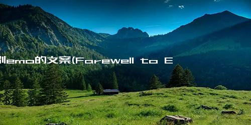 告别emo的文案(Farewell to Emo Moving on from the Trend.)